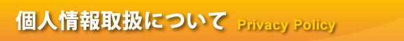 個人情報取扱について